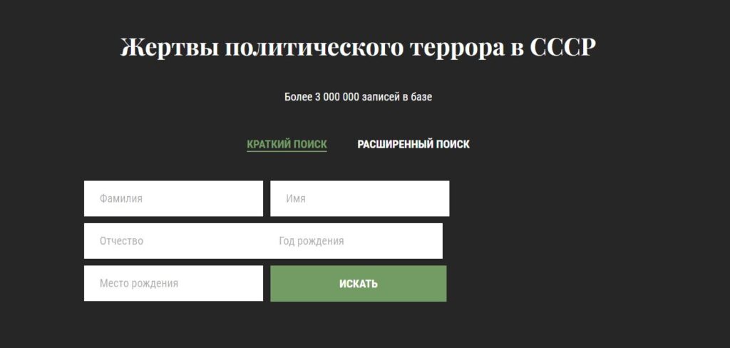 Picture 1 - The Memorial database search interface - it says in Russian: жертвы политического террора в СССР and has 5 search fields and a search button