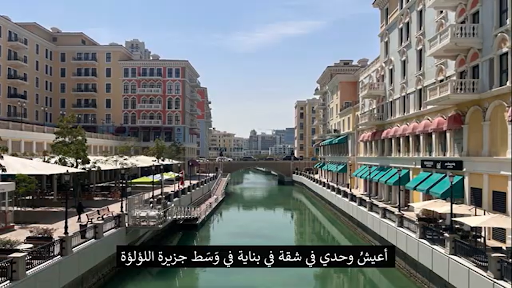 Picture 1 - This is Pearl Island (or Pearl-Qatar), an artificial island characterized by modern high-rises in Qatar, which stands in contrast to the traditional architecture and heritage of Souq Waqif featured in the video. Subtitle translation: “I live alone in an apartment in the middle of Pearl Island.”