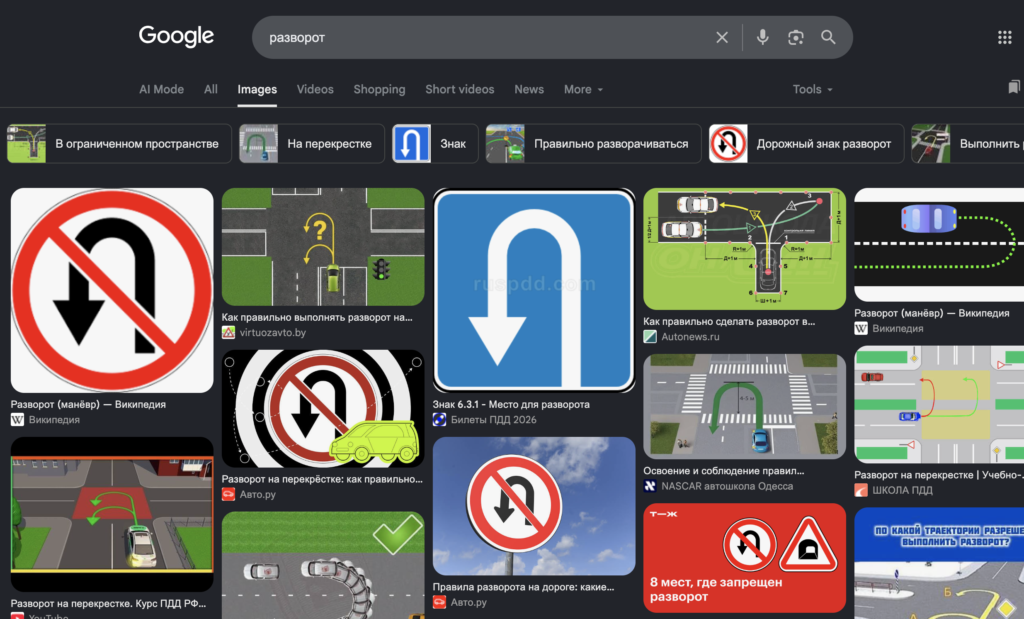 Picture 1 - Google image results for разворот - has a lot of images of a U turn